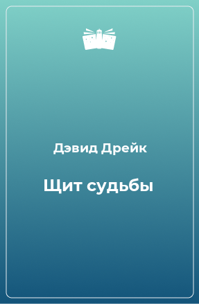 Книга Щит судьбы