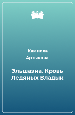 Книга Эльшаэна. Кровь Ледяных Владык