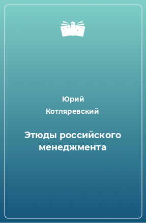Книга Этюды российского менеджмента