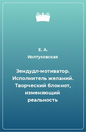 Книга Зендудл-мотиватор. Исполнитель желаний. Творческий блокнот, изменяющий реальность