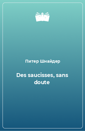 Книга Des saucisses, sans doute