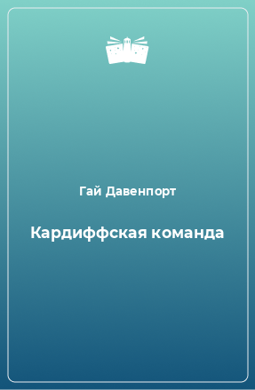 Книга Кардиффская команда