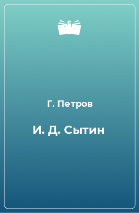Книга И. Д. Сытин