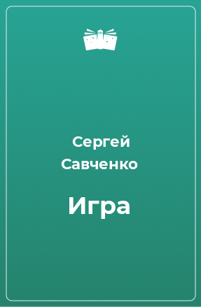 Книга Игра