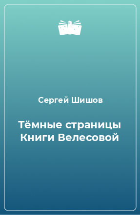 Книга Тёмные страницы Книги Велесовой