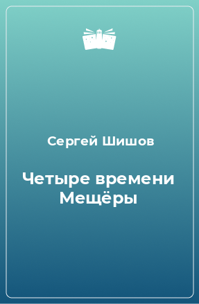 Книга Четыре времени Мещёры