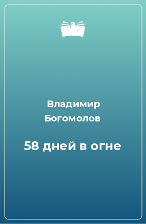 Владимир богомолов 58 дней в огне картинки