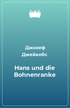 Книга Hans und die Bohnenranke
