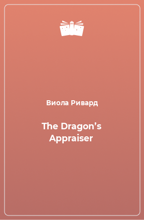 Книга The Dragon’s Appraiser
