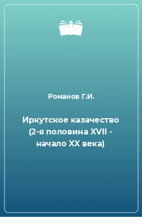 Книга Иркутское казачество (2-я половина XVII - начало XX века)