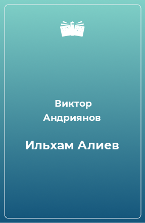 Книга Ильхам Алиев