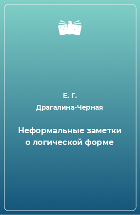 Книга Неформальные заметки о логической форме