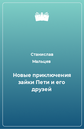 Книга Новые приключения зайки Пети и его друзей