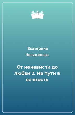 Книга От ненависти до любви 2. На пути в вечность