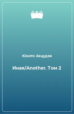 Книга Иная/Another. Том 2