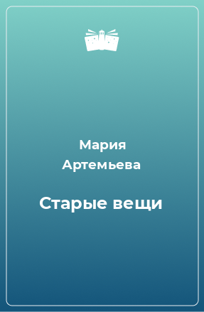 Книга Старые вещи