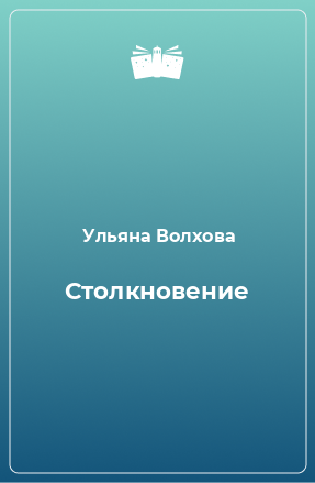 Книга Столкновение