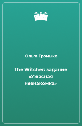 Книга The Witcher: задание «Ужасная незнакомка»