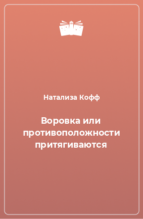 Натализа кофф книги