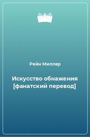 Книга Искусство обнажения [фанатский перевод]