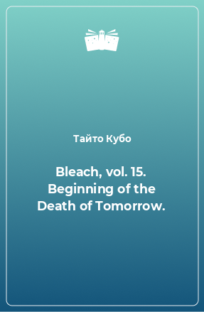 Книга Bleach, vol. 15. Beginning of the Death of Tomorrow.