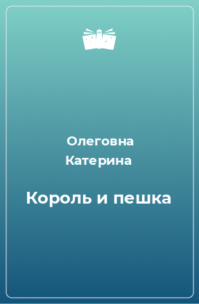 Книга Король и пешка