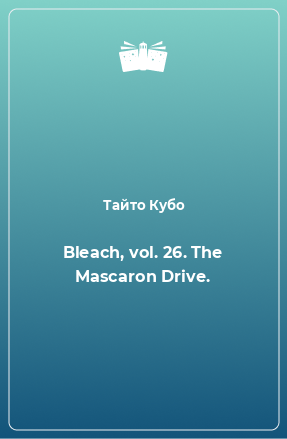 Книга Bleach, vol. 26. The Mascaron Drive.