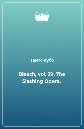 Книга Bleach, vol. 29. The Slashing Opera.