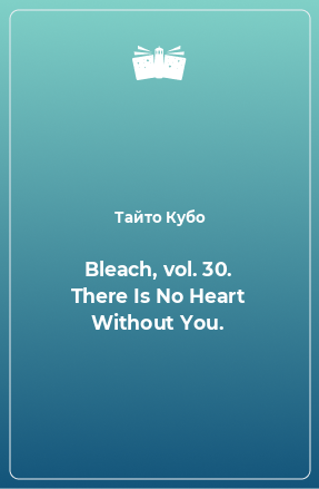 Книга Bleach, vol. 30. There Is No Heart Without You.