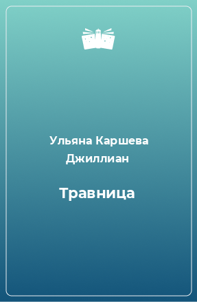 Книга Травница