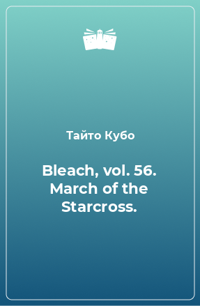 Книга Bleach, vol. 56. March of the Starcross.