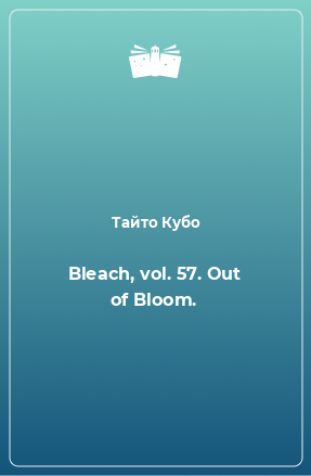 Книга Bleach, vol. 57. Out of Bloom.