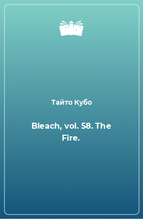 Книга Bleach, vol. 58. The Fire.