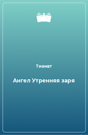 Книга Ангел Утренняя заря