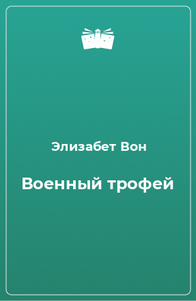 Книга Военный трофей