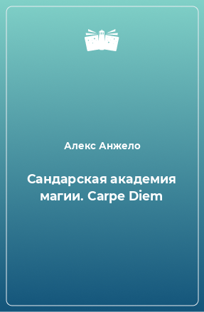 Книга Сандарская академия магии. Carpe Diem