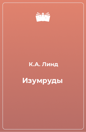 Книга Изумруды