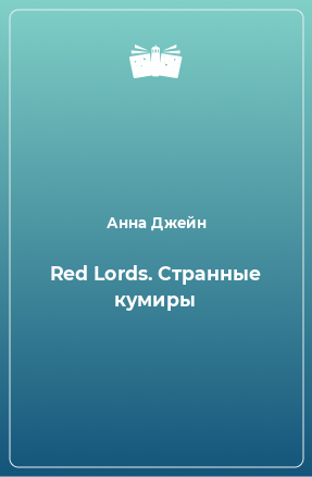 Книга Red Lords. Странные кумиры