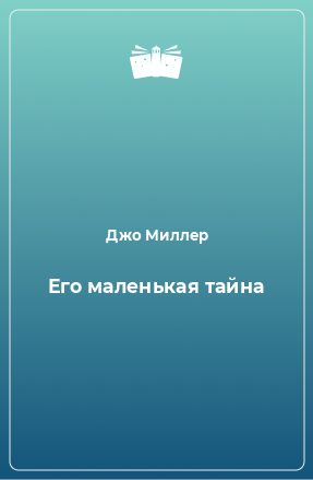 Книга Его маленькая тайна