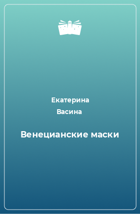 Книга Венецианские маски