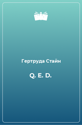 Книга Q. E. D.