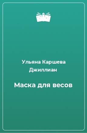 Книга Маска для весов