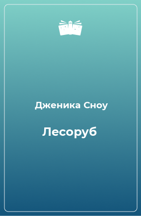 Книга Лесоруб