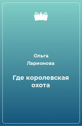 Книга Где королевская охота