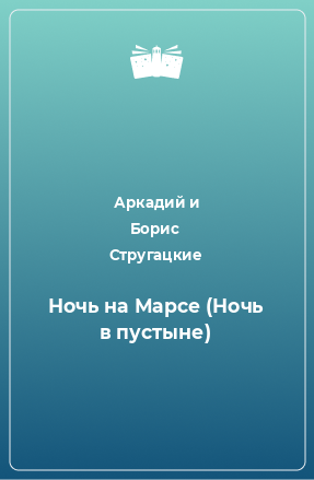 Книга Ночь на Марсе (Ночь в пустыне)