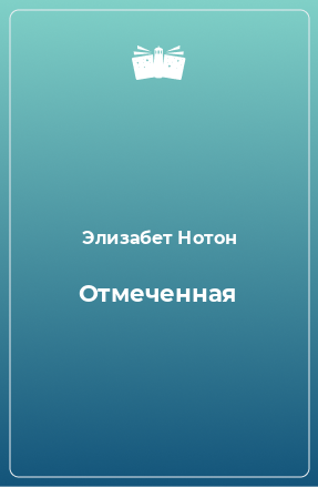 Книга Отмеченная