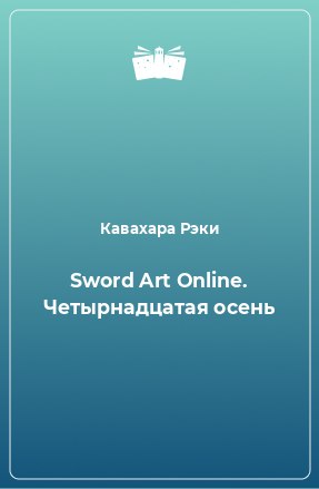 Книга Sword Art Online. Четырнадцатая осень