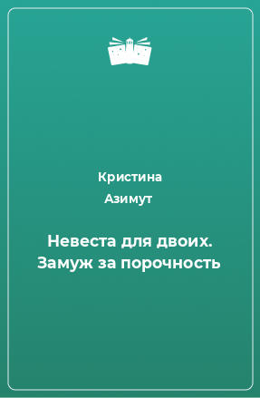 Читать книги кристины азимут