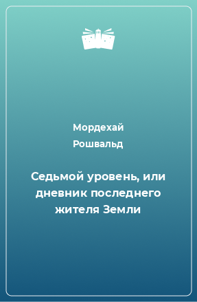 Книга Седьмой уровень, или дневник последнего жителя Земли