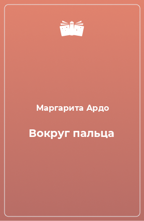 Книга Вокруг пальца